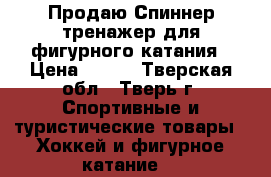 Продаю Спиннер-тренажер для фигурного катания › Цена ­ 700 - Тверская обл., Тверь г. Спортивные и туристические товары » Хоккей и фигурное катание   